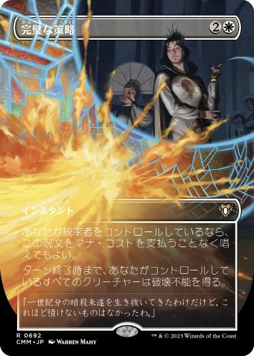 [692]【JP】【FOIL】■ボーダーレス■完璧な策略/Flawless Maneuver【CMM】[R][白]