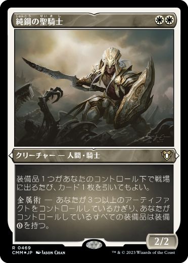 [469]【JP】【エッチングFOIL】純鋼の聖騎士/Puresteel Paladin【CMM】[R][白]