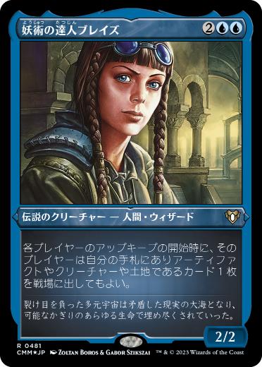 [481]【JP】【エッチングFOIL】妖術の達人ブレイズ/Braids, Conjurer Adept【CMM】[R][青]