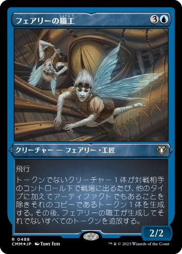 [488]【JP】【エッチングFOIL】フェアリーの職工/Faerie Artisans【CMM】[R][青]