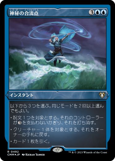 [492]【JP】【エッチングFOIL】神秘の合流点/Mystic Confluence【CMM】[R][青]