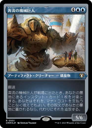 [501]【JP】【エッチングFOIL】奔流の機械巨人/Torrential Gearhulk【CMM】[R][青]