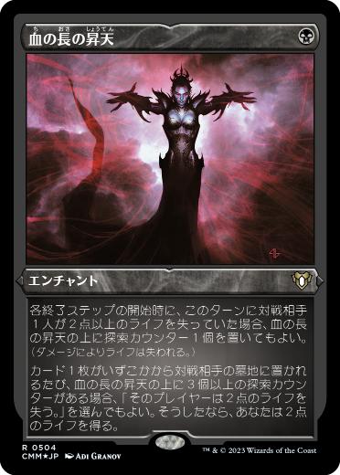 [504]【JP】【エッチングFOIL】血の長の昇天/Bloodchief Ascension【CMM】[R][黒]