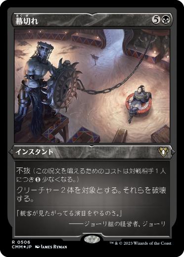 [506]【JP】【エッチングFOIL】幕切れ/Curtains' Call【CMM】[R][黒]