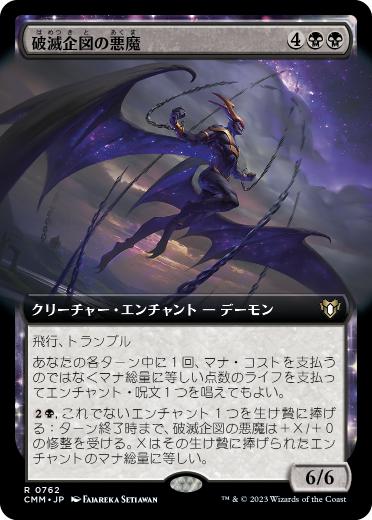 [762]【JP】【FOIL】■拡張アート■破滅企図の悪魔/Demon of Fate's Design【CMM】[R][黒]