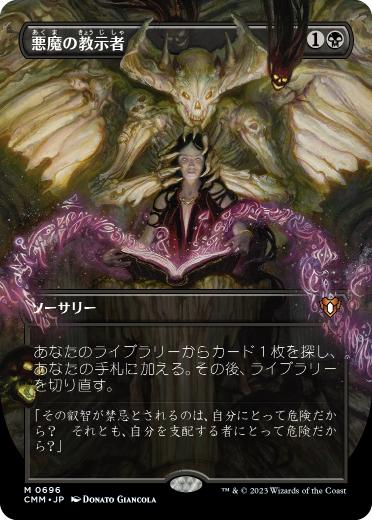 [696]【JP】【FOIL】■ボーダーレス■悪魔の教示者/Demonic Tutor【CMM】[M][黒]