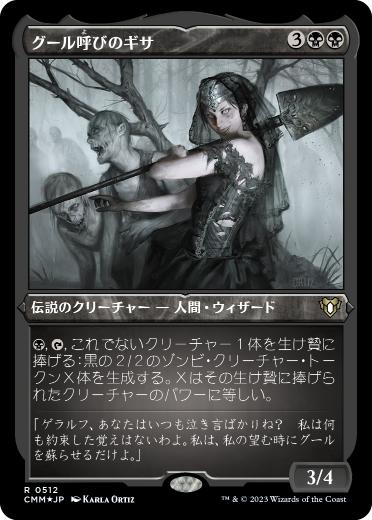 [512]【JP】【エッチングFOIL】グール呼びのギサ/Ghoulcaller Gisa【CMM】[R][黒]