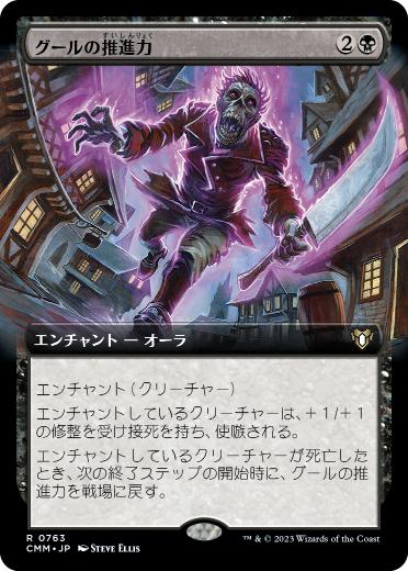 [763]【JP】【FOIL】■拡張アート■グールの推進力/Ghoulish Impetus【CMM】[R][黒]