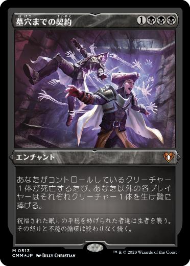 [513]【JP】【エッチングFOIL】墓穴までの契約/Grave Pact【CMM】[M][黒]