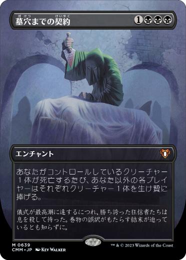 [639]【JP】【FOIL】■ボーダーレス■墓穴までの契約/Grave Pact【CMM】[M][黒]