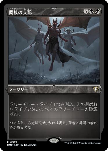[515]【JP】【エッチングFOIL】同族の支配/Kindred Dominance【CMM】[R][黒]