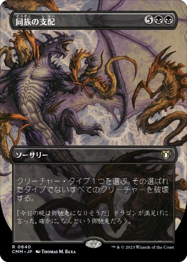 [640]【JP】【FOIL】■ボーダーレス■同族の支配/Kindred Dominance【CMM】[R][黒]