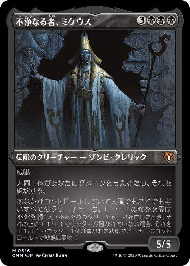 [516]【JP】【エッチングFOIL】不浄なる者、ミケウス/Mikaeus, the Unhallowed【CMM】[M][黒]