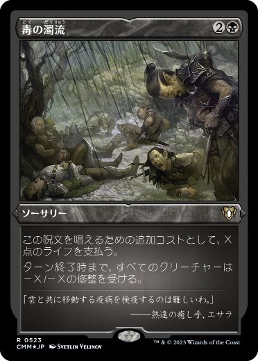 [523]【JP】【エッチングFOIL】毒の濁流/Toxic Deluge【CMM】[R][黒]