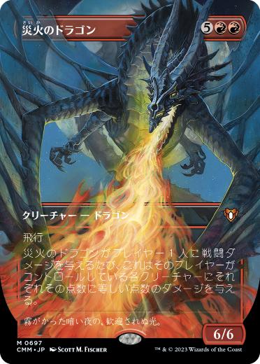 [697]【JP】【FOIL】■ボーダーレス■災火のドラゴン/Balefire Dragon【CMM】[M][赤]