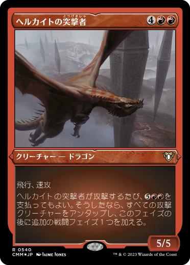 [540]【JP】【エッチングFOIL】ヘルカイトの突撃者/Hellkite Charger【CMM】[R][赤]