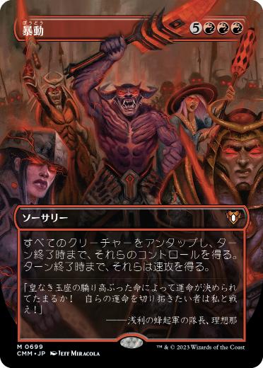 [699]【JP】【FOIL】■ボーダーレス■暴動/Insurrection【CMM】[M][赤]