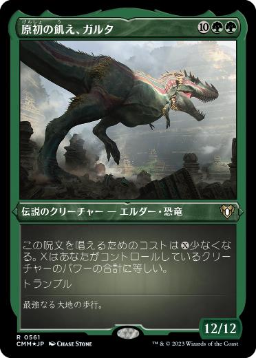 [561]【JP】【エッチングFOIL】原初の飢え、ガルタ/Ghalta, Primal Hunger【CMM】[R][緑]