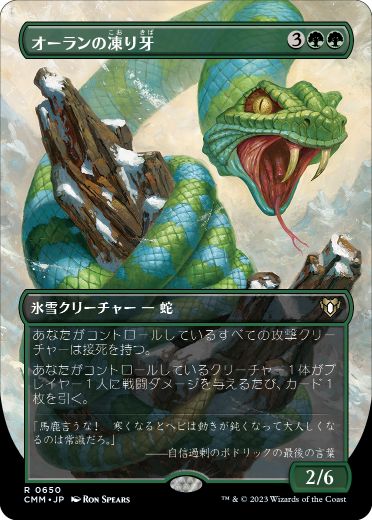 [650]【JP】【FOIL】■ボーダーレス■オーランの凍り牙/Ohran Frostfang【CMM】[R][緑]
