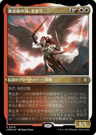 [579]【JP】【エッチングFOIL】黄金夜の刃、ギセラ/Gisela, Blade of Goldnight【CMM】[R][多色]