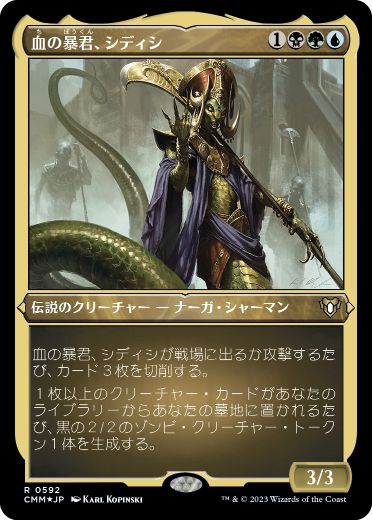 [592]【JP】【エッチングFOIL】血の暴君、シディシ/Sidisi, Brood Tyrant【CMM】[R][多色]