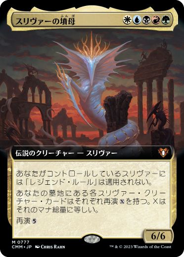 [777]【JP】【FOIL】■拡張アート■スリヴァーの墳母/Sliver Gravemother【CMM】[M][多色]