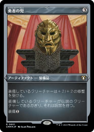 [601]【JP】【エッチングFOIL】勇者の兜/Champion's Helm【CMM】[R][茶]