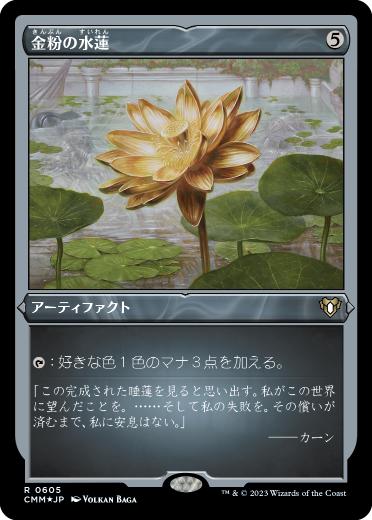[605]【JP】【エッチングFOIL】金粉の水蓮/Gilded Lotus【CMM】[R][茶]