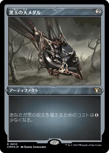[610]【JP】【エッチングFOIL】黒玉の大メダル/Jet Medallion【CMM】[R][茶]