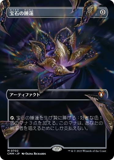 [702]【JP】【FOIL】■ボーダーレス■宝石の睡蓮/Jeweled Lotus【CMM】[M][茶]