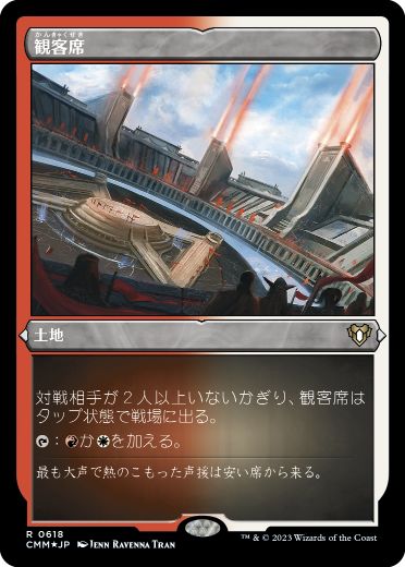 [618]【JP】【エッチングFOIL】観客席/Spectator Seating【CMM】[R][土地]