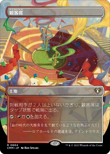 [664]【JP】【FOIL】■ボーダーレス■観客席/Spectator Seating【CMM】[R][土地]