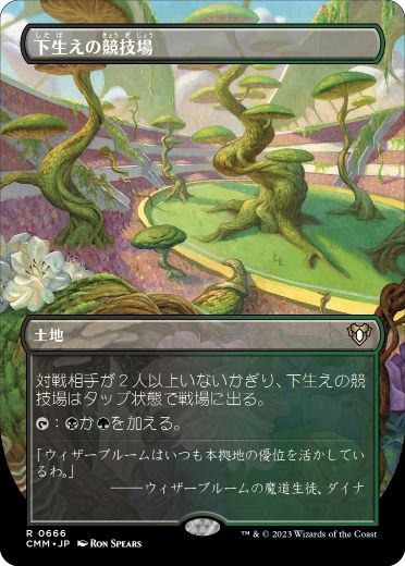 [666]【JP】【FOIL】■ボーダーレス■下生えの競技場/Undergrowth Stadium【CMM】[R][土地]
