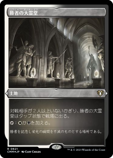[621]【JP】【エッチングFOIL】勝者の大霊堂/Vault of Champions【CMM】[R][土地]