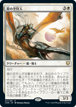 [011]【JP】鎧の空狩人/Armored Skyhunter【CMR】[R][白]