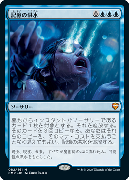 [082]【JP】記憶の洪水/Mnemonic Deluge【CMR】[M][青]