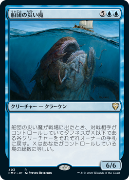 [403]【JP】船団の災い魔/Scourge of Fleets【CMR】[R][青]