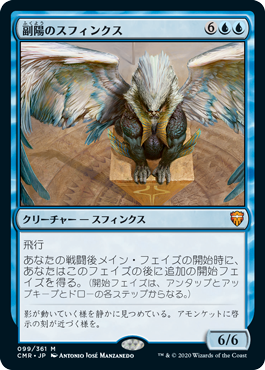 [099]【JP】副陽のスフィンクス/Sphinx of the Second Sun【CMR】[M][青]