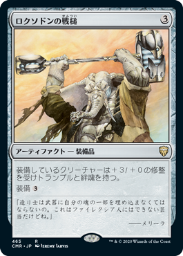 [465]【JP】ロクソドンの戦槌/Loxodon Warhammer【CMR】[R][茶]