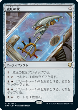 [343]【JP】威圧の杖/Staff of Domination【CMR】[R][茶]