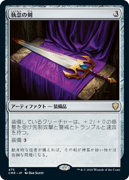 [475]【JP】執念の剣/Sword of Vengeance【CMR】[R][茶]