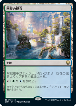 [354]【JP】回復の温泉/Rejuvenating Springs【CMR】[R][土地]