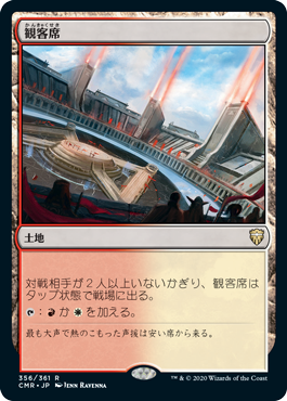 [356]【JP】観客席/Spectator Seating【CMR】[R][土地]