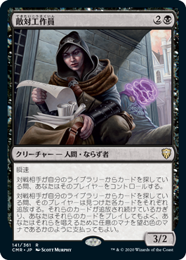 [141]【JP】【FOIL】敵対工作員/Opposition Agent【CMR】[R][黒]