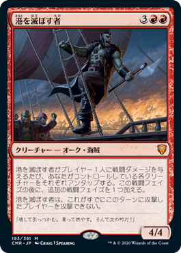 [193]【JP】【FOIL】港を滅ぼす者/Port Razer【CMR】[M][赤]