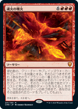 [201]【JP】【FOIL】魂火の噴火/Soulfire Eruption【CMR】[M][赤]