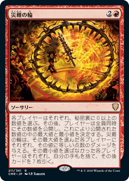 [211]【JP】【FOIL】災難の輪/Wheel of Misfortune【CMR】[R][赤]
