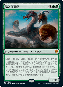 [217]【JP】【FOIL】頂点壊滅獣/Apex Devastator【CMR】[M][緑]