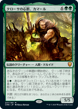 [237]【JP】【FOIL】クローサの心胆、カマール/Kamahl, Heart of Krosa【CMR】[M][緑]