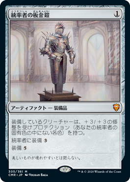 [305]【JP】【FOIL】統率者の板金鎧/Commander's Plate【CMR】[M][茶]